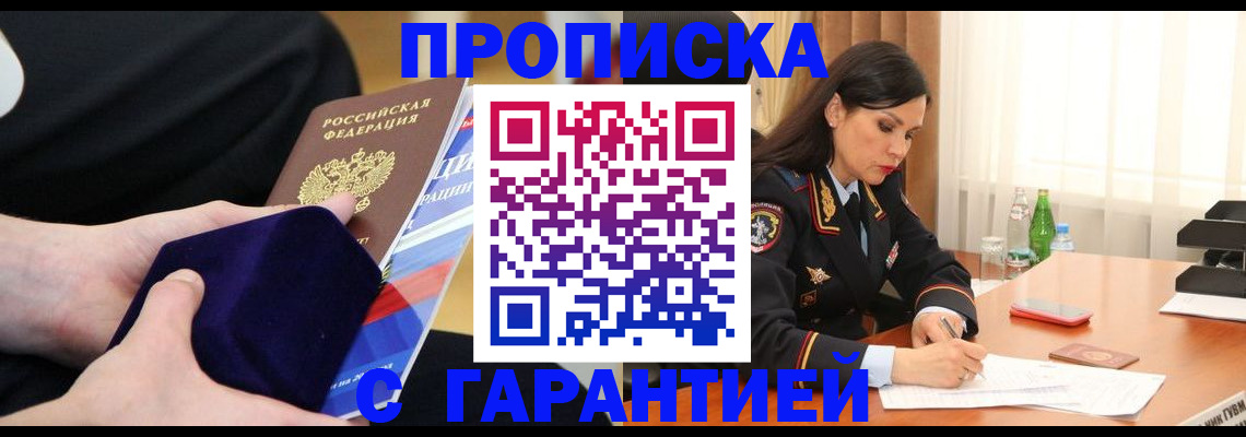 прописка в Белгородской области